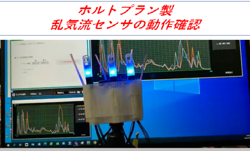 乱気流センサの動作確認①